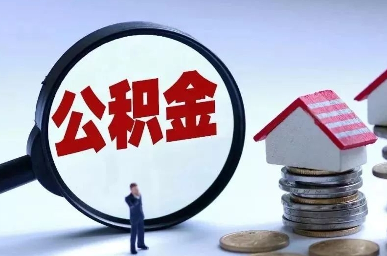 石家庄离职后公积金会怎么样（离职后的公积金）